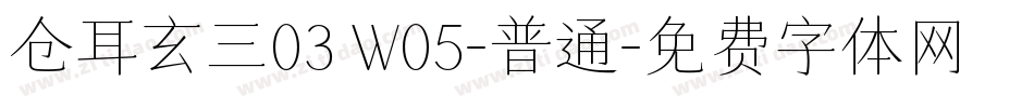 仓耳玄三03 W05-普通字体转换